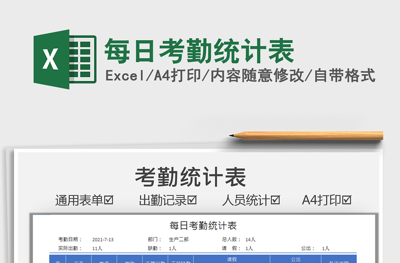 2025每日考勤统计表免费下载