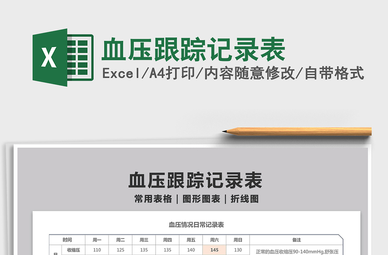 2025血压跟踪记录表免费下载