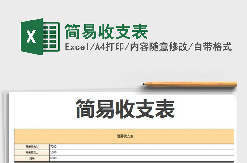 2024简易收支表excel表格