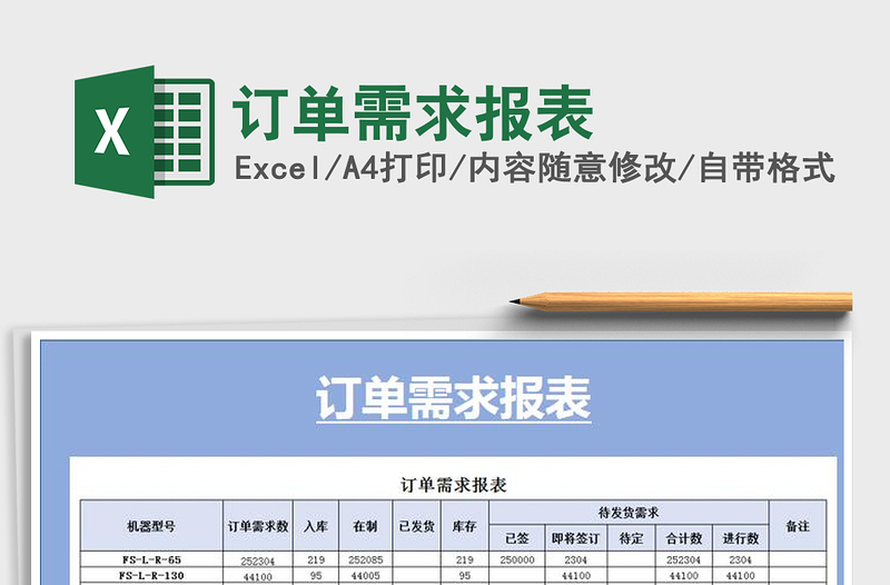 2025年订单需求报表