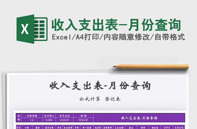 2025年收入支出表-月份查询