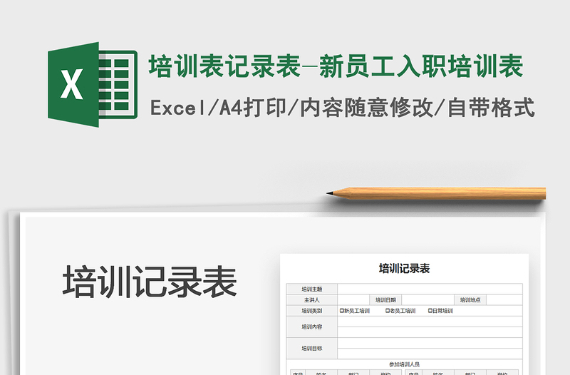 2025培训表记录表-新员工入职培训表免费下载