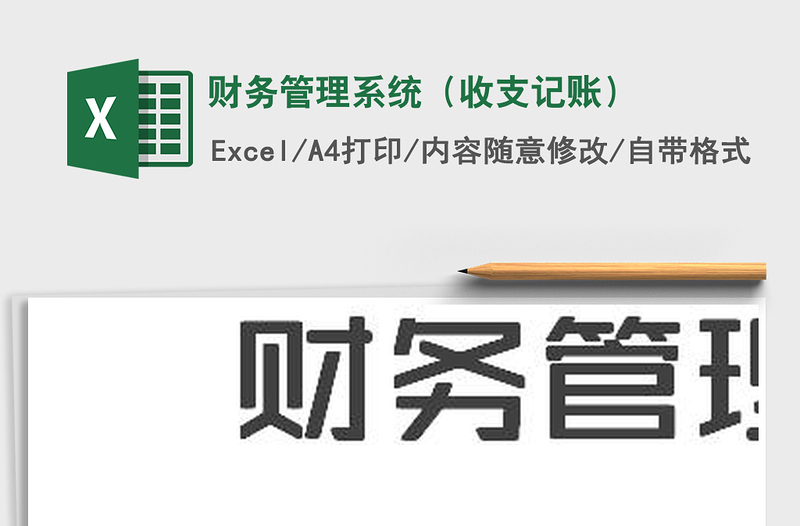 2025年财务管理系统（收支记账）免费下载