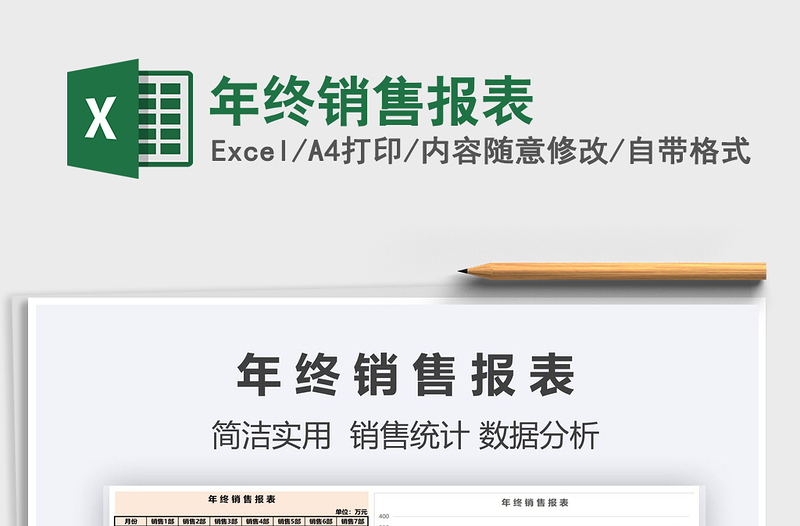 2025年年终销售报表