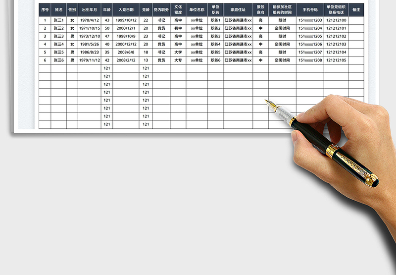 2025在职党员情况明细表免费下载