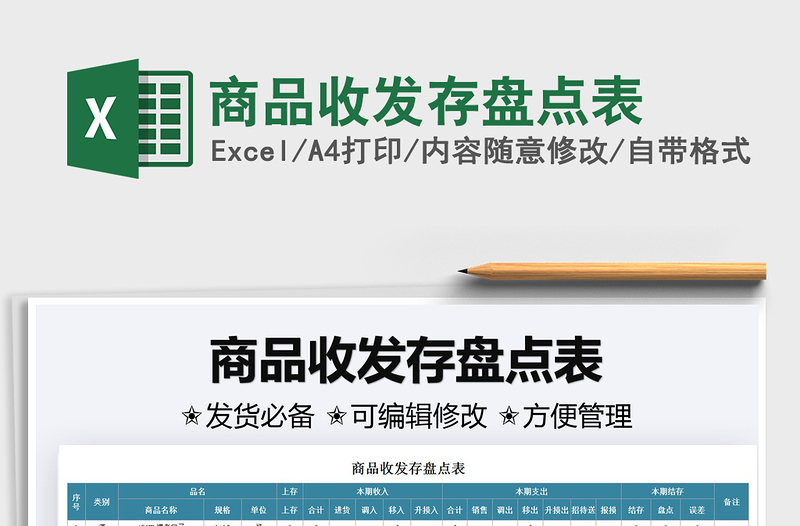 2025商品收发存盘点表免费下载