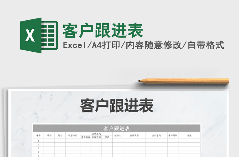 2025年客户跟进表