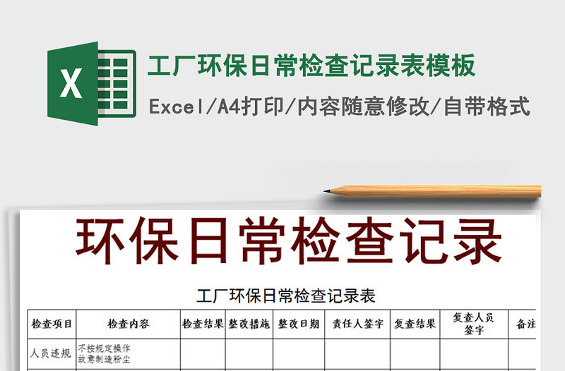 2025年工厂环保日常检查记录表模板