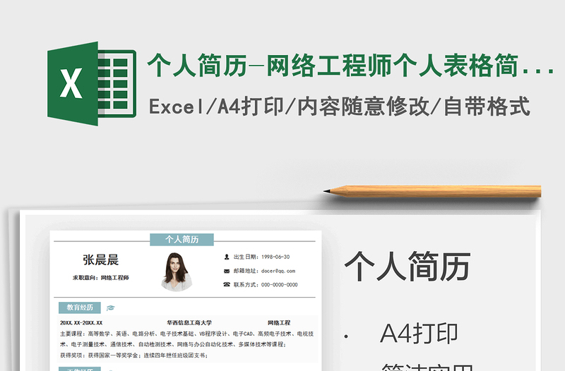 2025个人简历-网络工程师个人表格简历免费下载