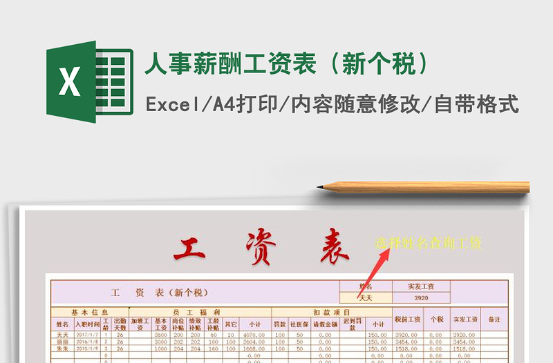 2025年人事薪酬工资表（新个税）免费下载