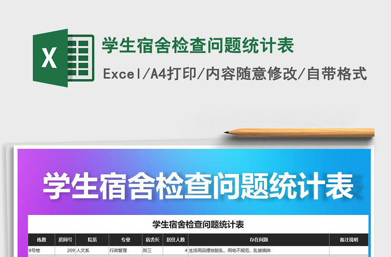 2025年学生宿舍检查问题统计表