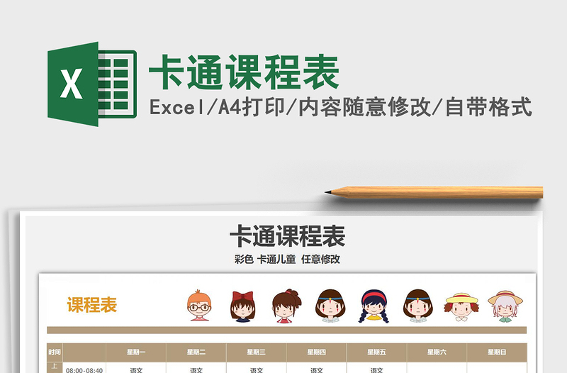 2025年卡通课程表