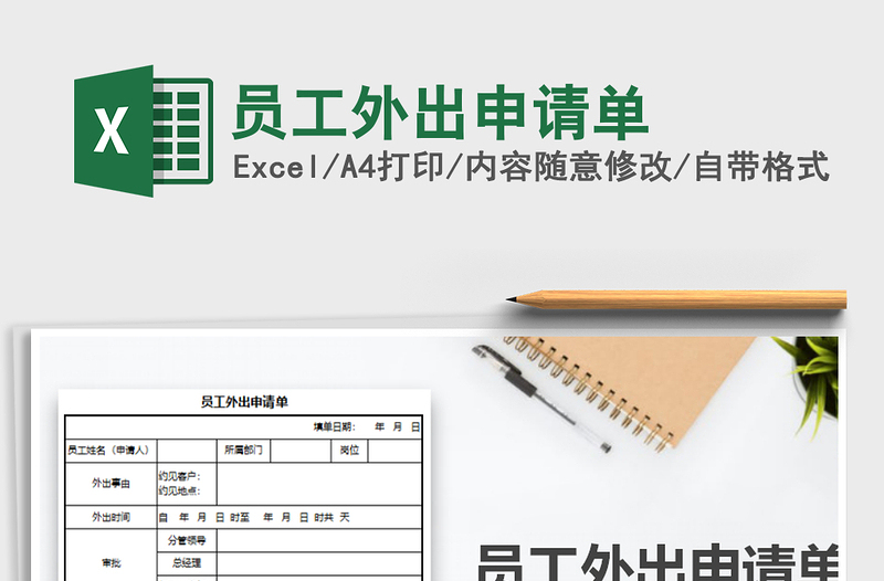 2025年员工外出申请单