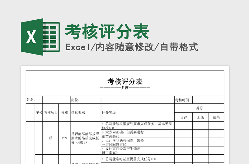 考核评分表