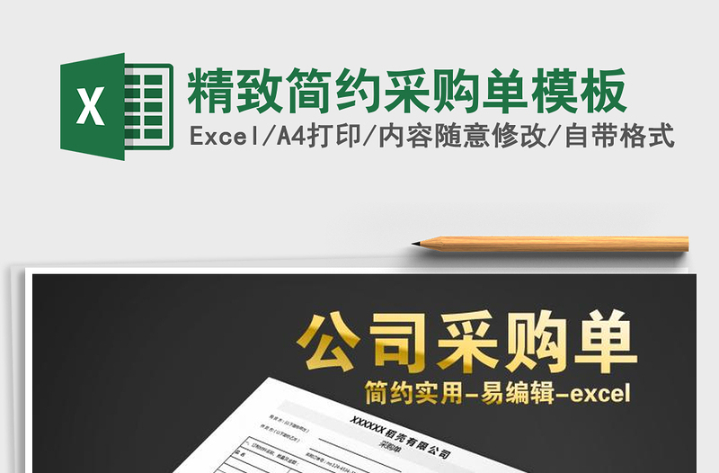 2025年精致简约采购单模板