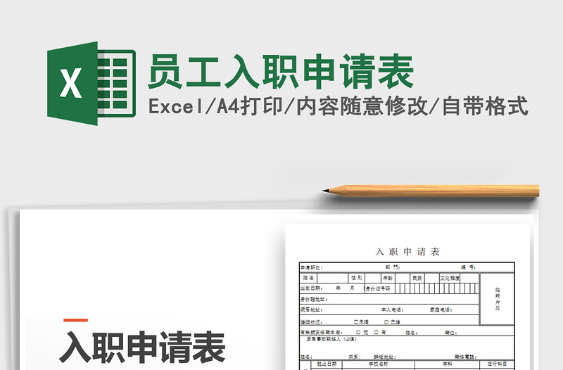 2025年员工入职申请表