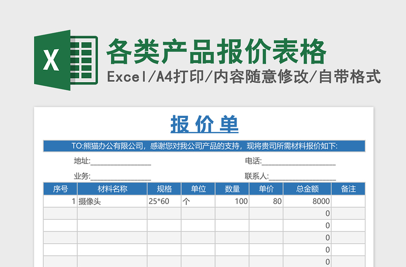 各类产品报价表格excel模板