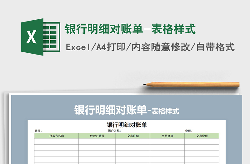 2025年银行明细对账单-表格样式