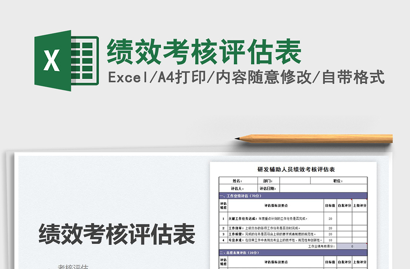 2025绩效考核评估表免费下载
