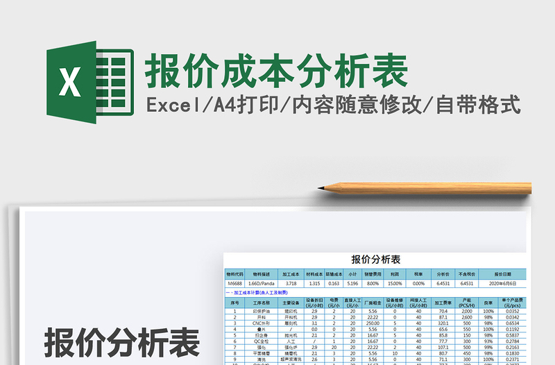 2024年报价成本分析表免费下载