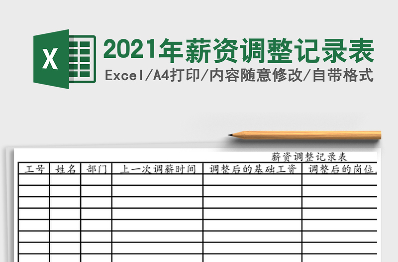 2025年薪资调整记录表