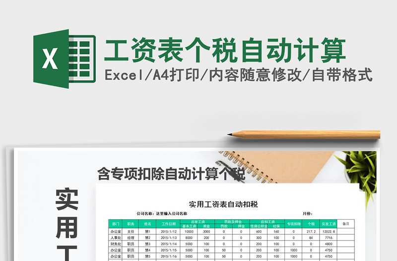 2024年工资表个税自动计算exce表格