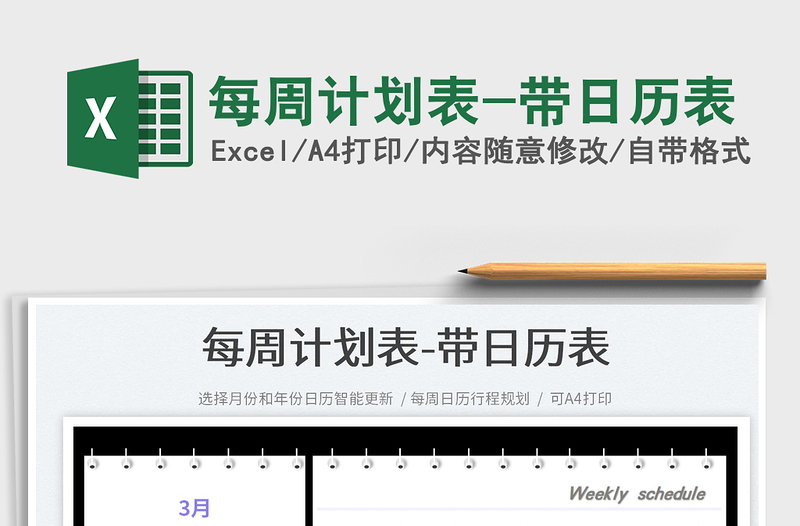 2025每周计划表-带日历表免费下载
