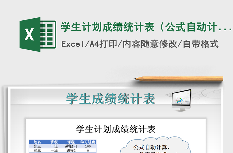 2025年学生计划成绩统计表（公式自动计算）
