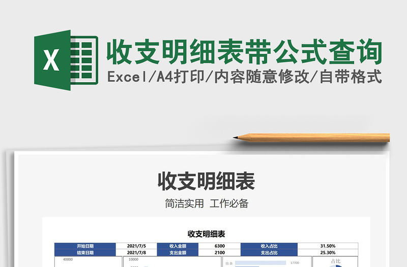 2025收支明细表带公式查询免费下载
