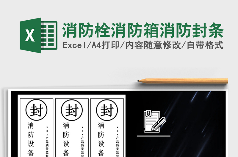 2024年消防栓消防箱消防封条