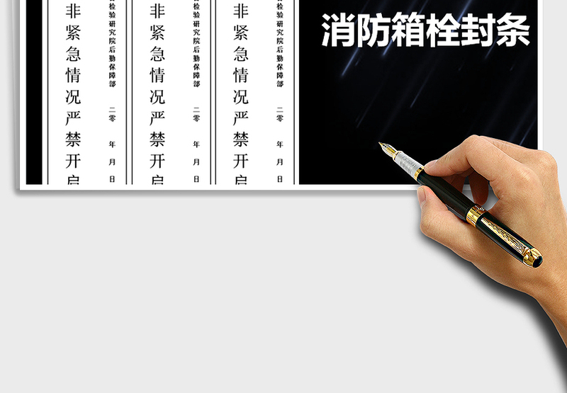 2024年消防栓消防箱消防封条