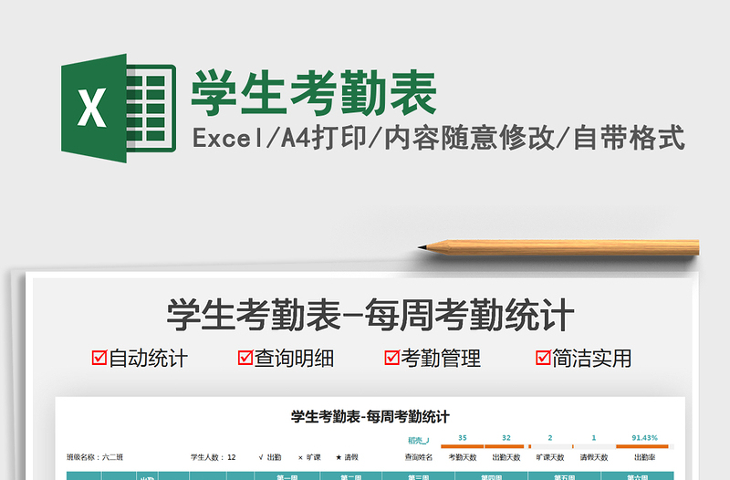 2025学生考勤表免费下载