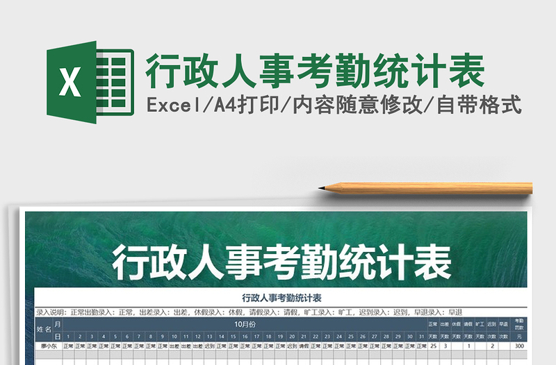 2025年行政人事考勤统计表