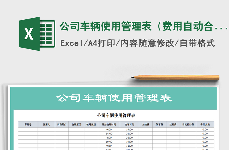 2025年公司车辆使用管理表（费用自动合计）