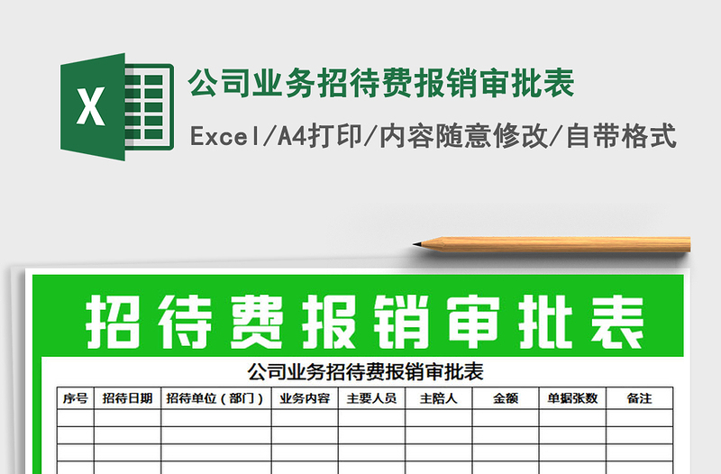 2025年公司业务招待费报销审批表免费下载