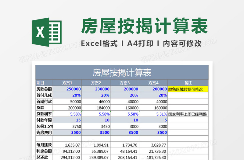 房屋按揭计算表下载