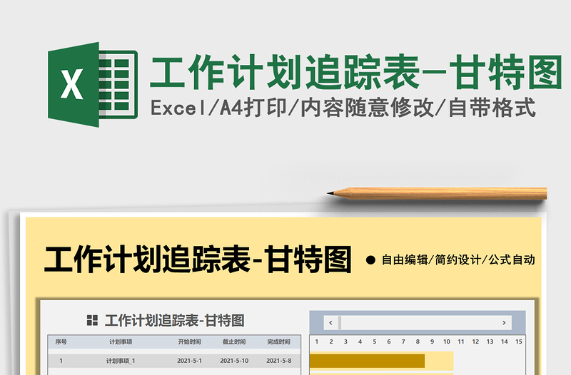 2025工作计划追踪表-甘特图免费下载