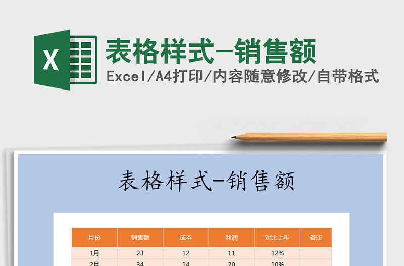 2025年表格样式-销售额