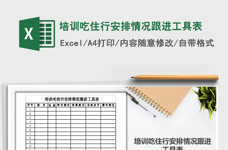 2025年培训吃住行安排情况跟进工具表