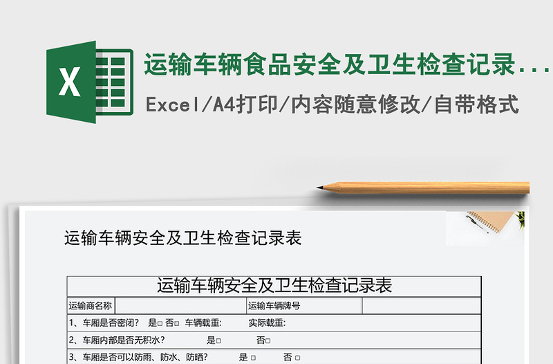 2025年运输车辆食品安全及卫生检查记录表