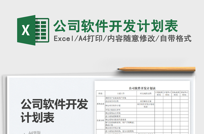 2024公司软件开发计划表exce表格