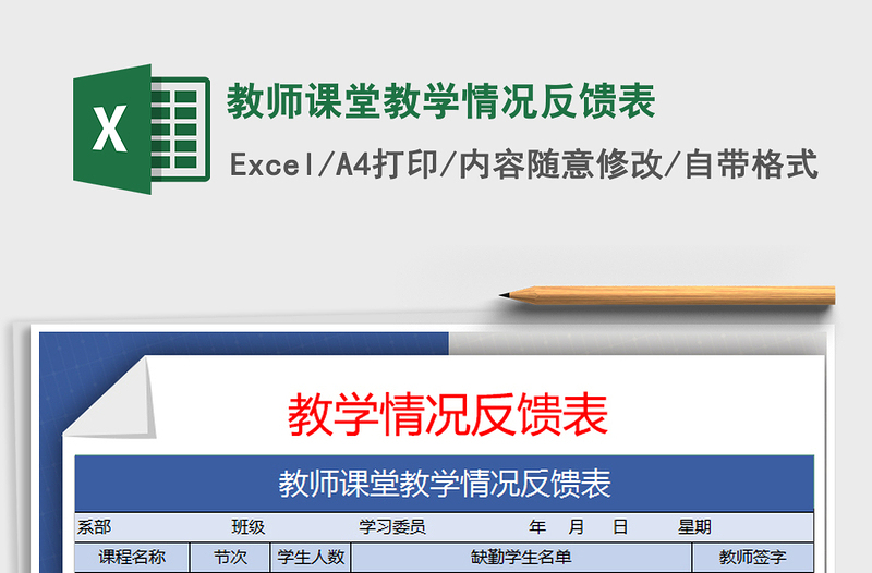 2025年教师课堂教学情况反馈表