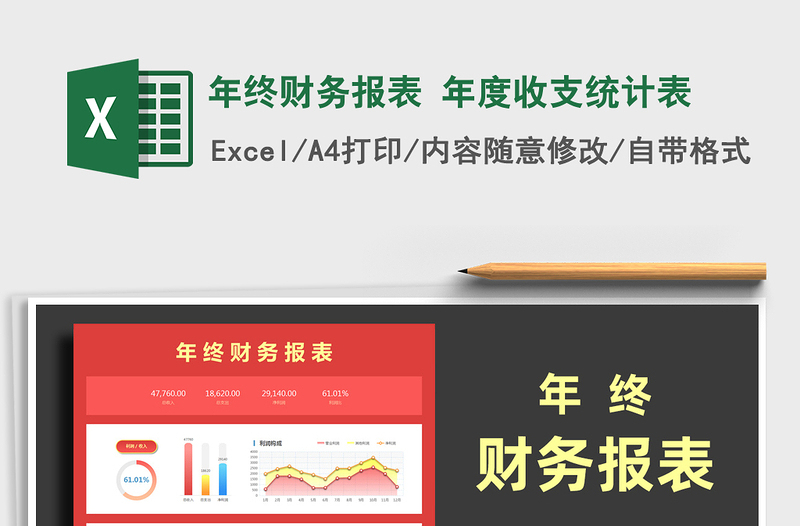 2025年年终财务报表 年度收支统计表