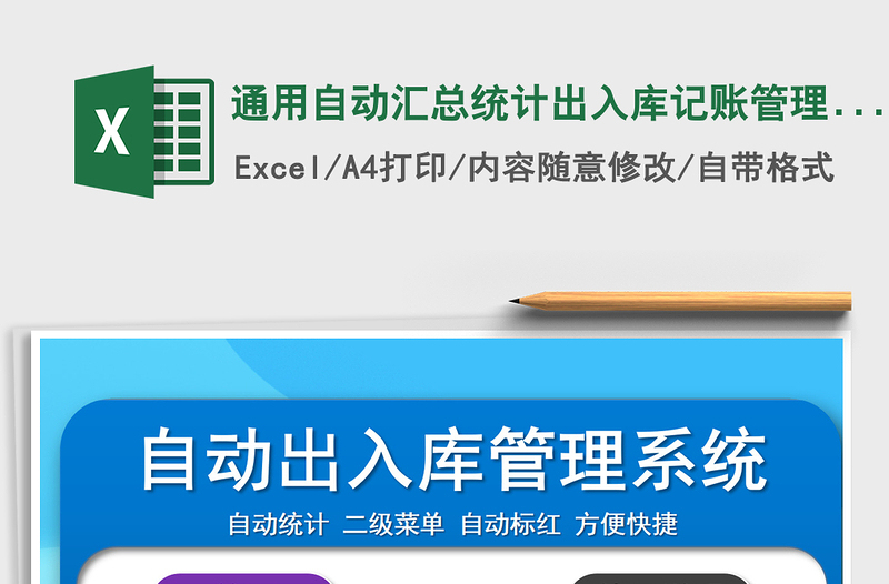 2024年通用自动汇总统计出入库记账管理系统免费下载