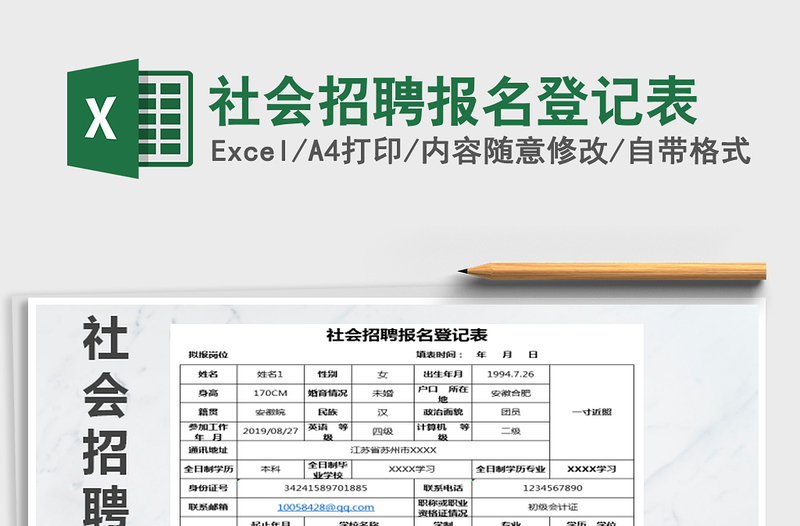 2025年社会招聘报名登记表