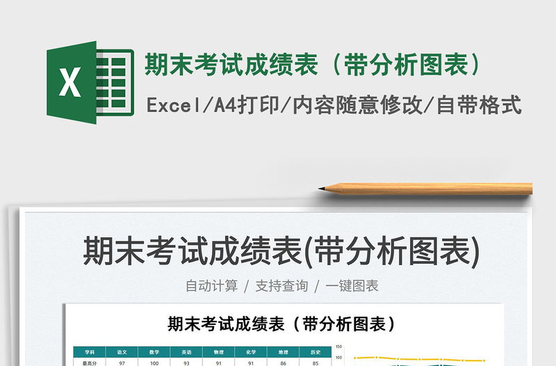 2025期末考试成绩表（带分析图表）免费下载