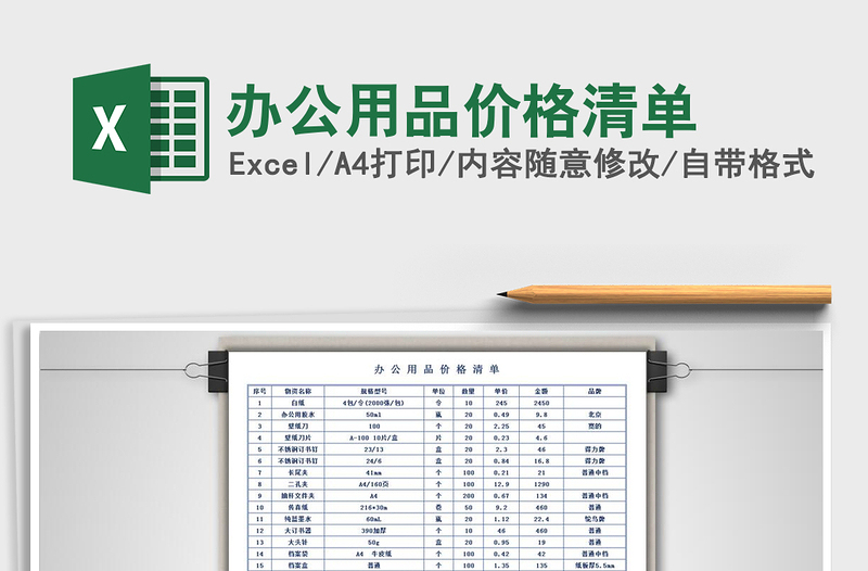 办公用品价格清单