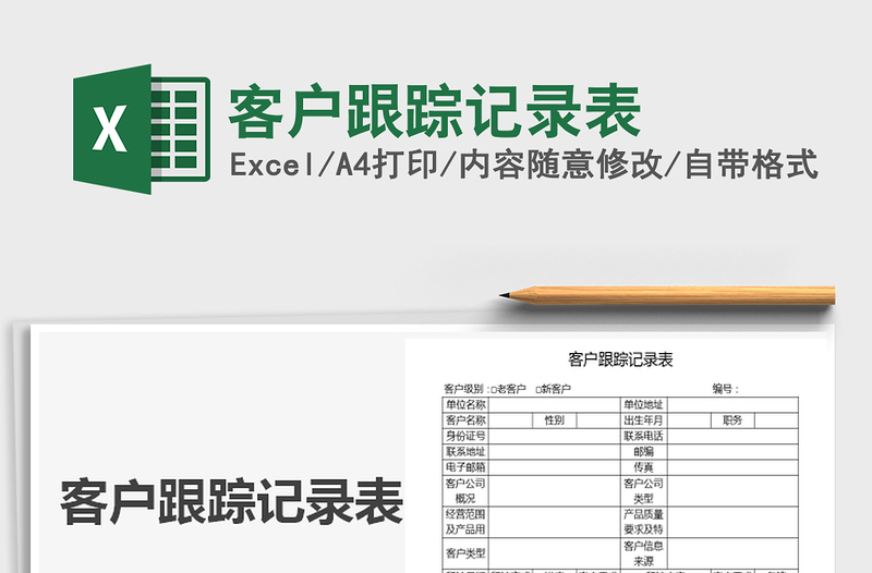 2025年客户跟踪记录表