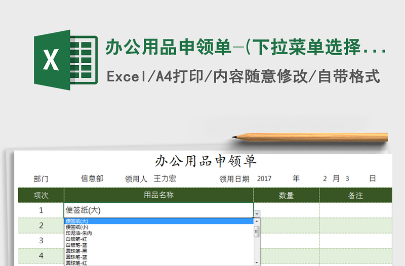 2025年办公用品申领单-(下拉菜单选择方式)