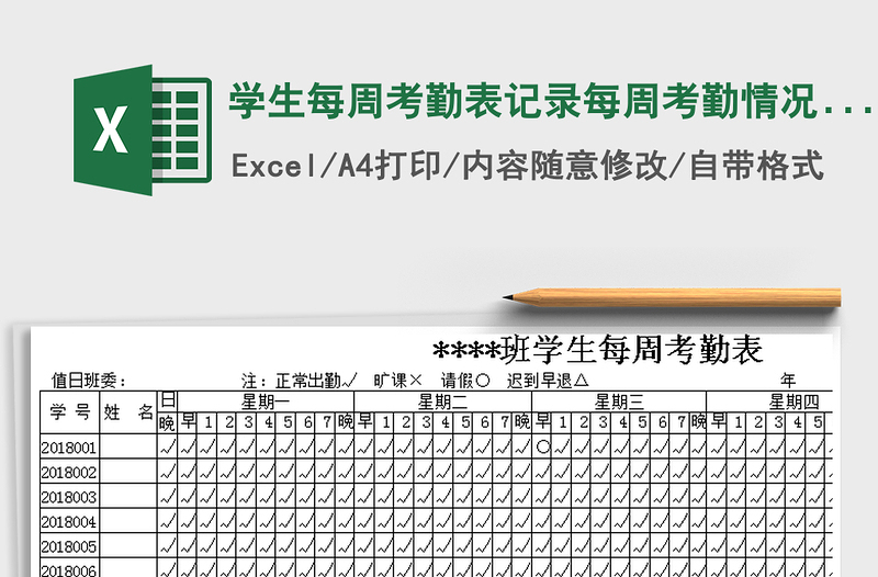 2025年学生每周考勤表记录每周考勤情况表格模板